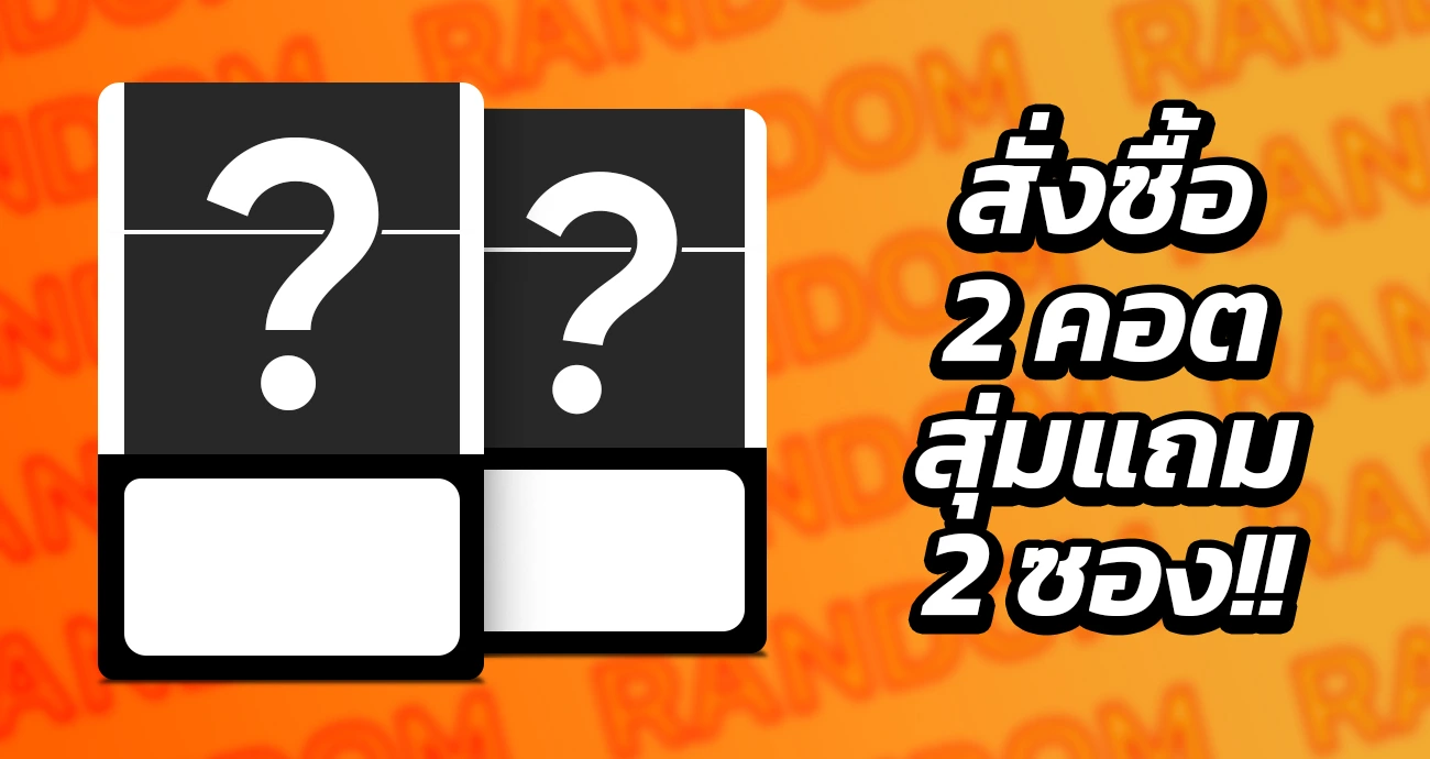 โปรซื้อบุหรี่ 2 คอต สุ่มแถมฟรี 2 ซอง