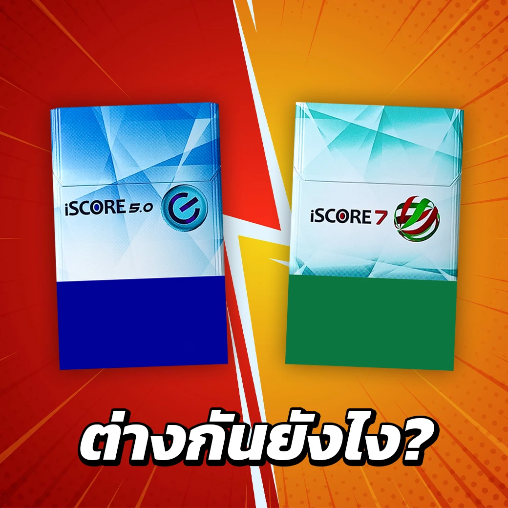 บุหรี่ iSCORE 5.0 กับ 7.0 ต่างกันยังไง?